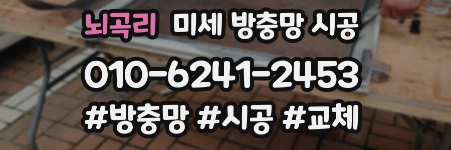 뇌곡리 미세 방충망 시공