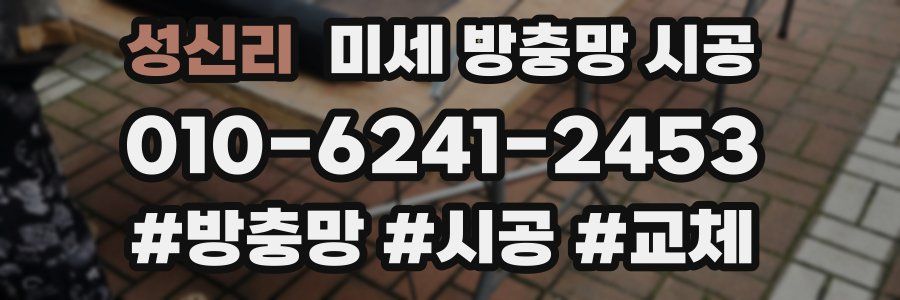 성신리 미세 방충망 시공