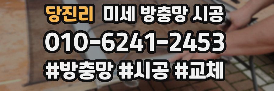 당진리 미세 방충망 시공