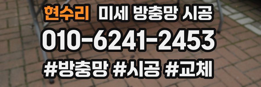 현수리 미세 방충망 시공
