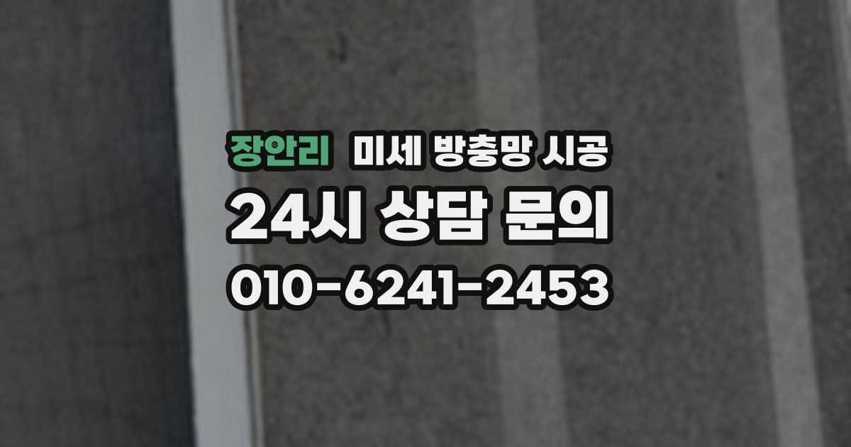 장안리 미세 방충망 시공