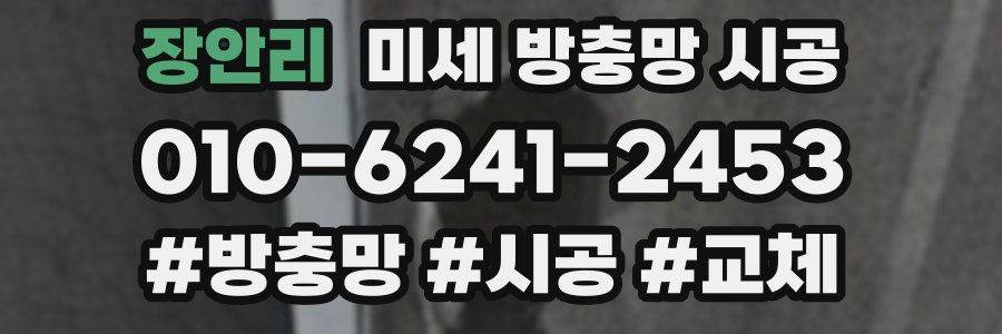 장안리 미세 방충망 시공
