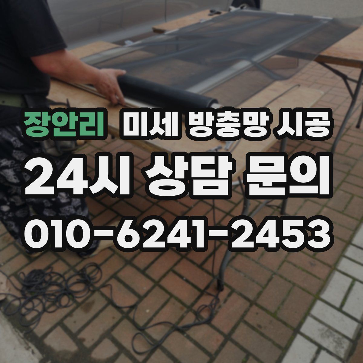 장안리 미세 방충망 시공