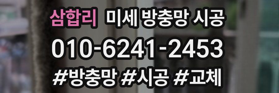 삼합리 미세 방충망 시공