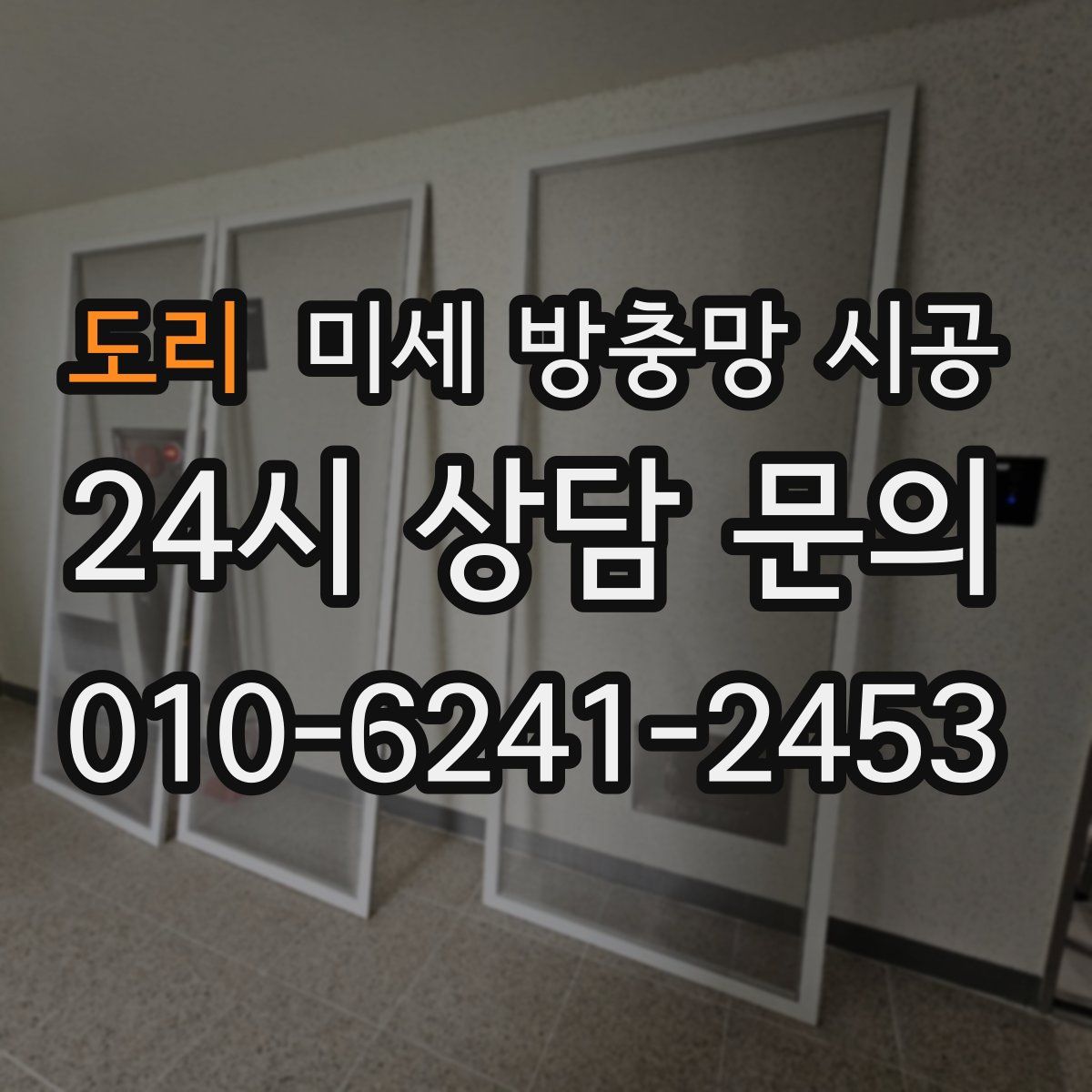 도리 미세 방충망 시공