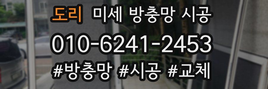 도리 미세 방충망 시공