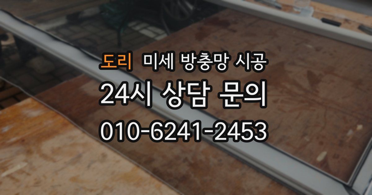 도리 미세 방충망 시공