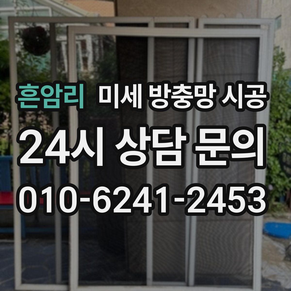흔암리 미세 방충망 시공