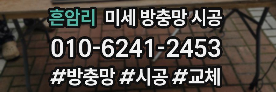 흔암리 미세 방충망 시공