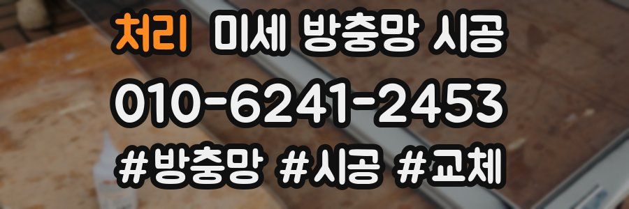 처리 미세 방충망 시공