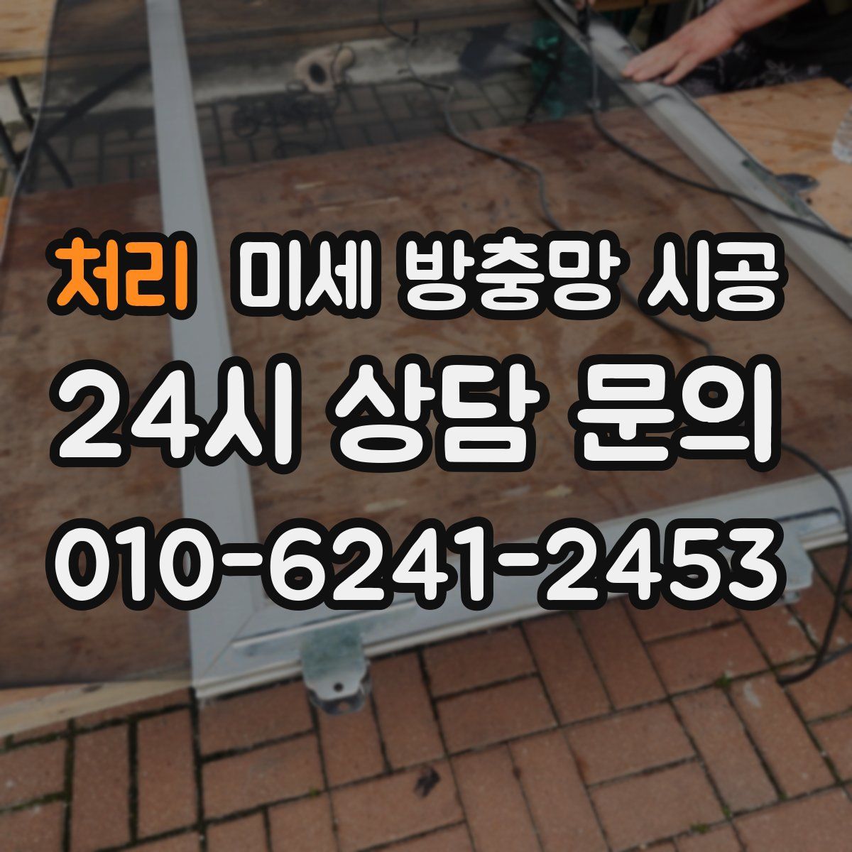 처리 미세 방충망 시공