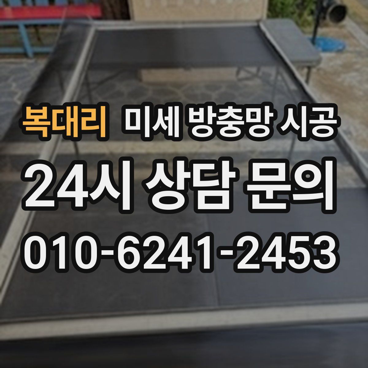복대리 미세 방충망 시공