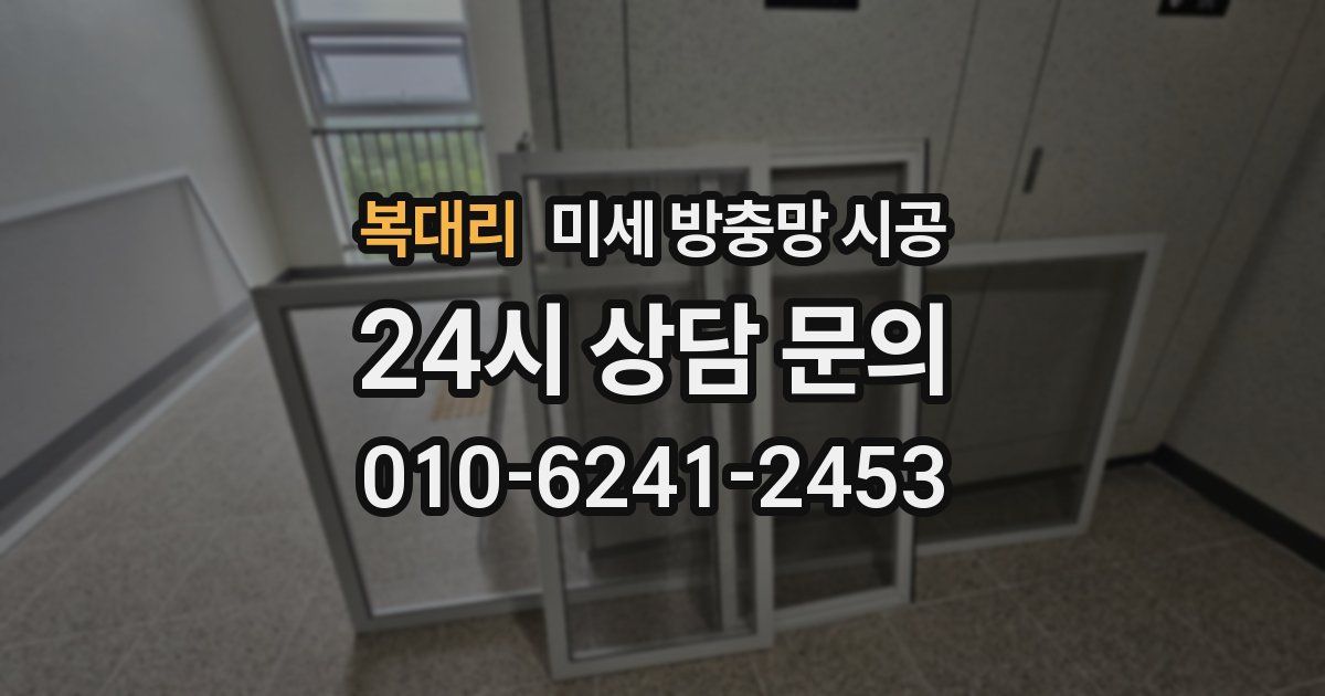 복대리 미세 방충망 시공