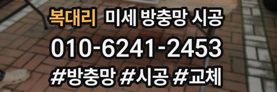 복대리 미세 방충망 시공