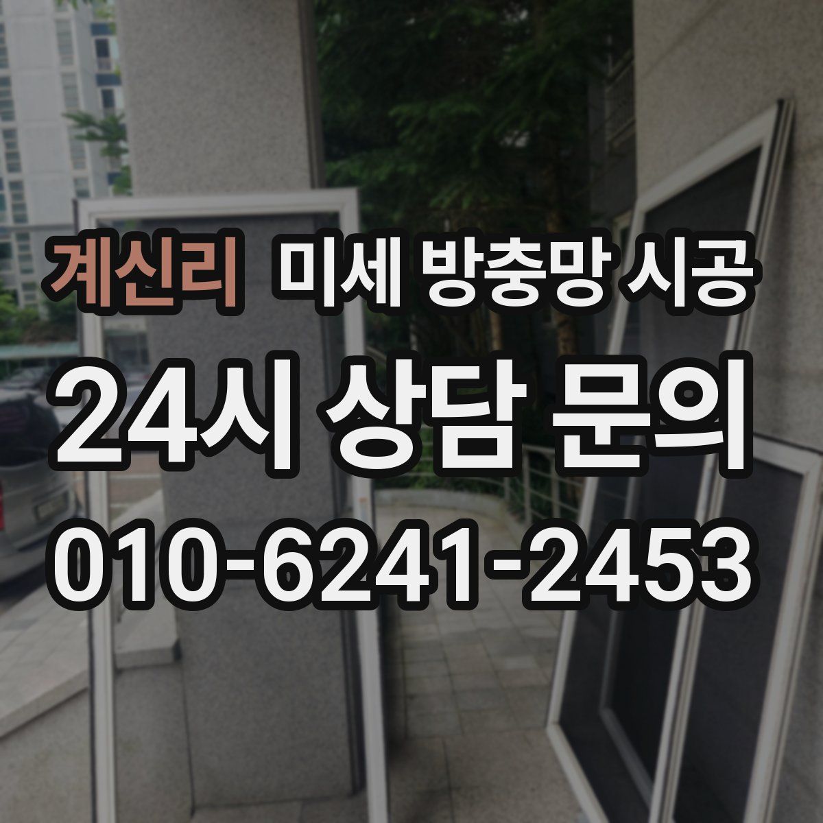 계신리 미세 방충망 시공