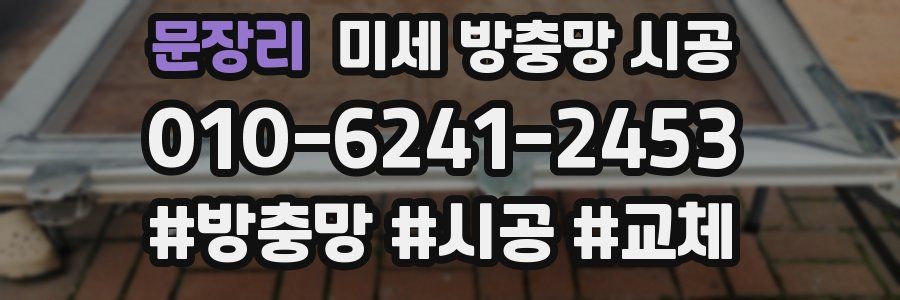 문장리 미세 방충망 시공