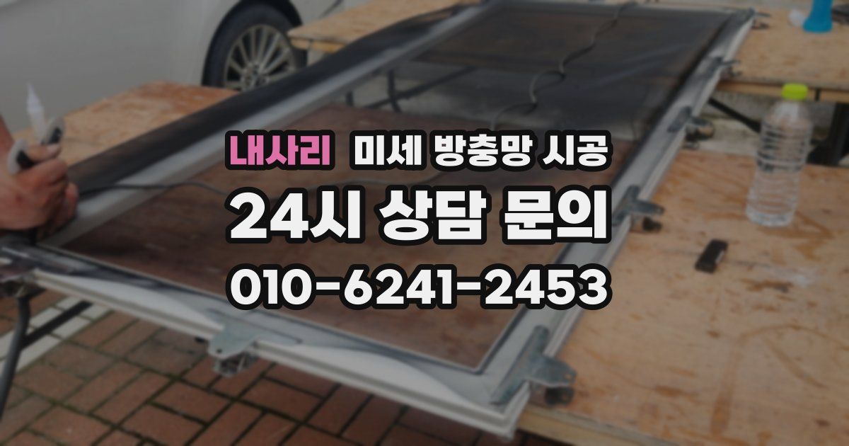 내사리 미세 방충망 시공