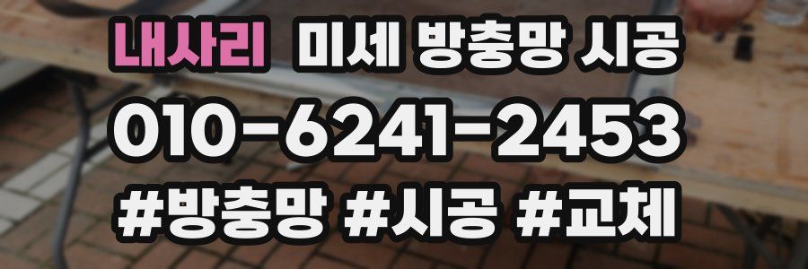 내사리 미세 방충망 시공