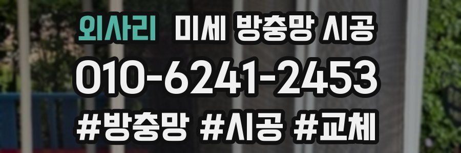 외사리 미세 방충망 시공