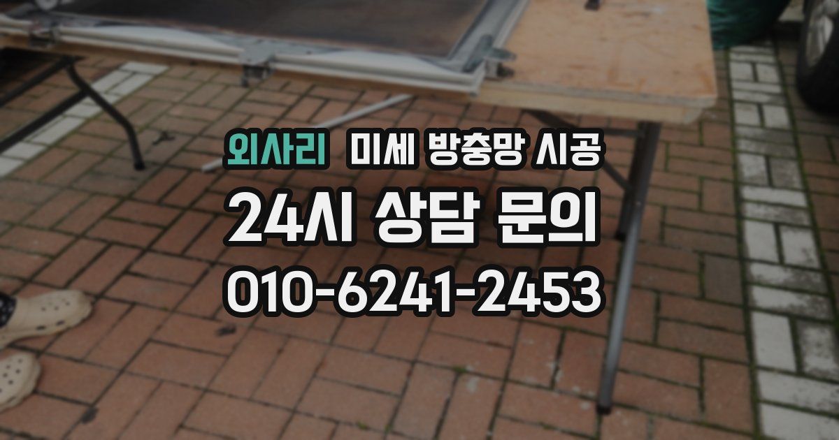 외사리 미세 방충망 시공