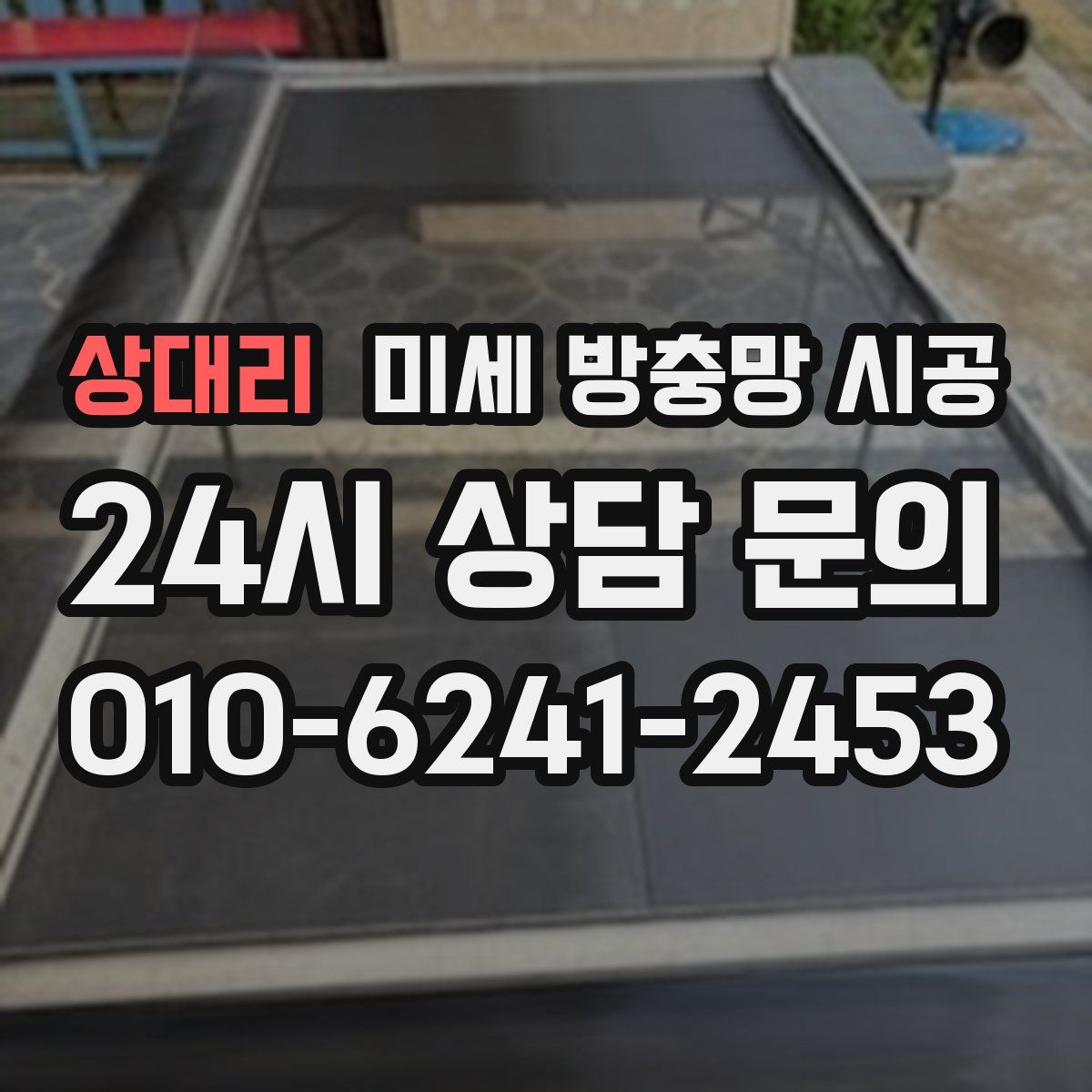 상대리 미세 방충망 시공