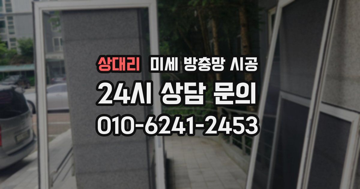 상대리 미세 방충망 시공