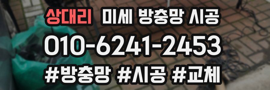 상대리 미세 방충망 시공