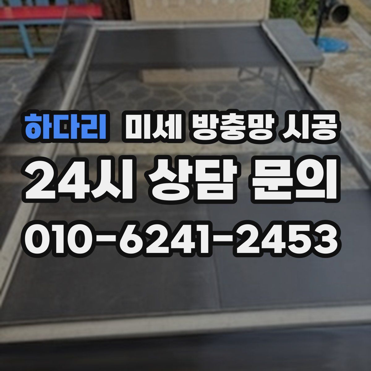 하다리 미세 방충망 시공