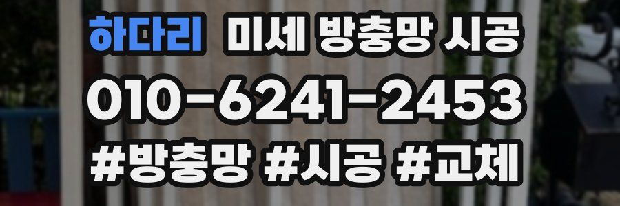 하다리 미세 방충망 시공