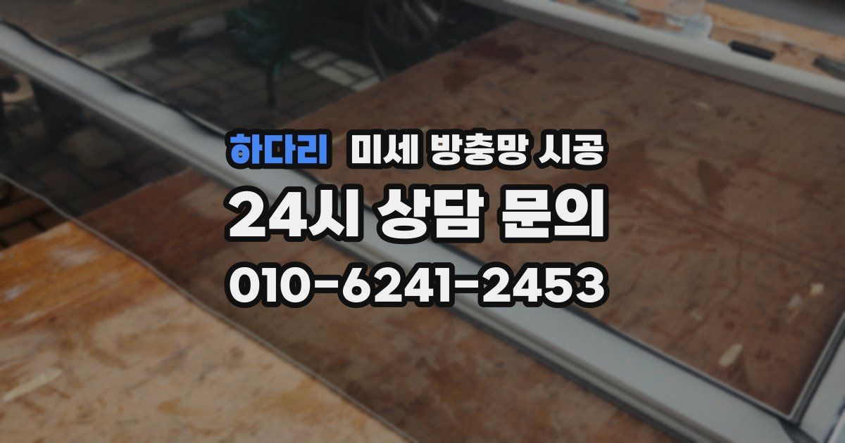 하다리 미세 방충망 시공