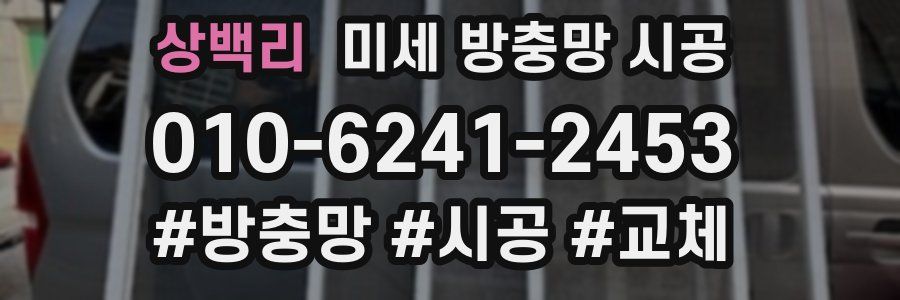 상백리 미세 방충망 시공
