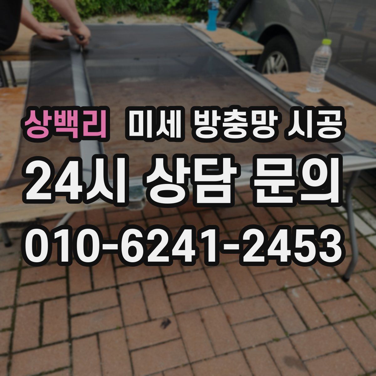 상백리 미세 방충망 시공