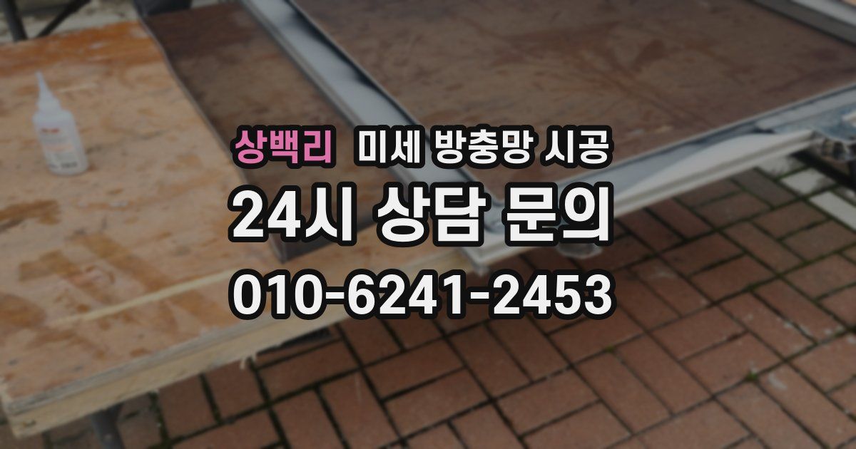 상백리 미세 방충망 시공