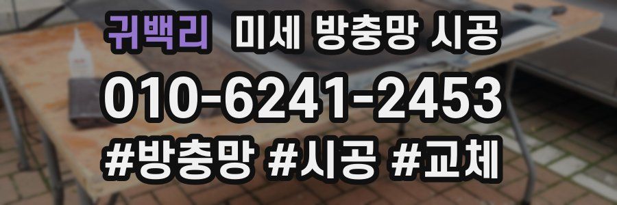 귀백리 미세 방충망 시공