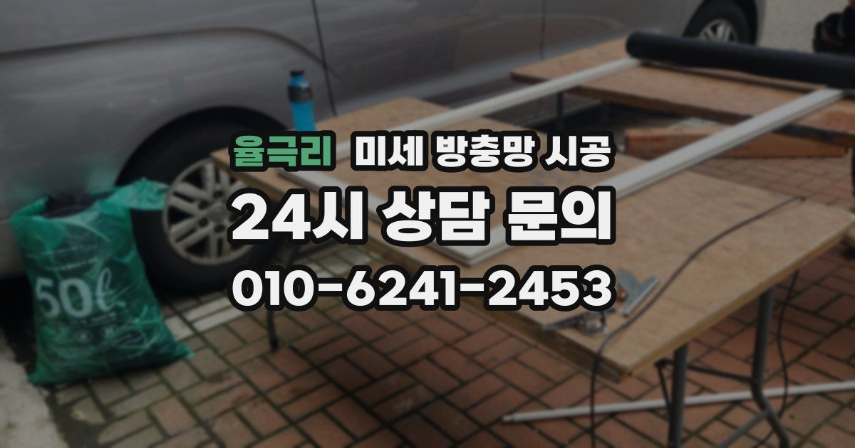 율극리 미세 방충망 시공