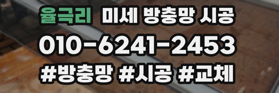 율극리 미세 방충망 시공