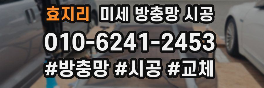 효지리 미세 방충망 시공