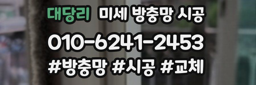 대당리 미세 방충망 시공