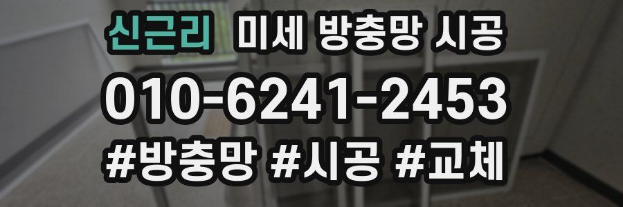신근리 미세 방충망 시공
