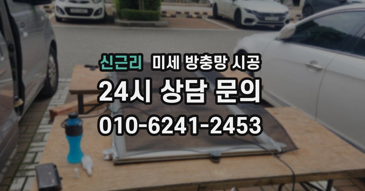 신근리 미세 방충망 시공