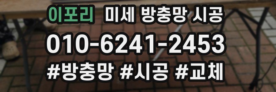 이포리 미세 방충망 시공
