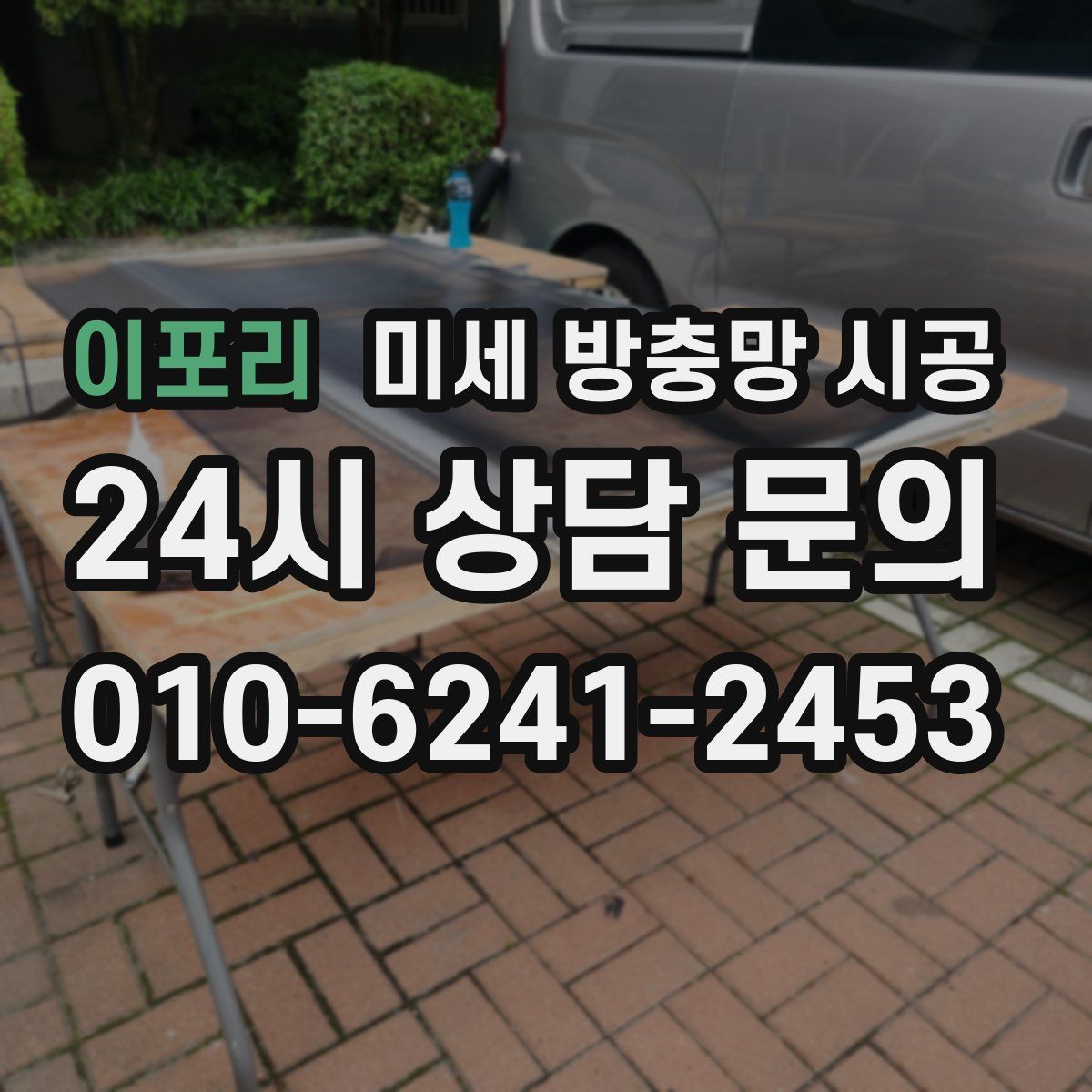 이포리 미세 방충망 시공