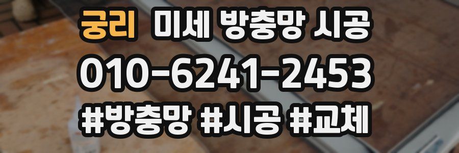 궁리 미세 방충망 시공