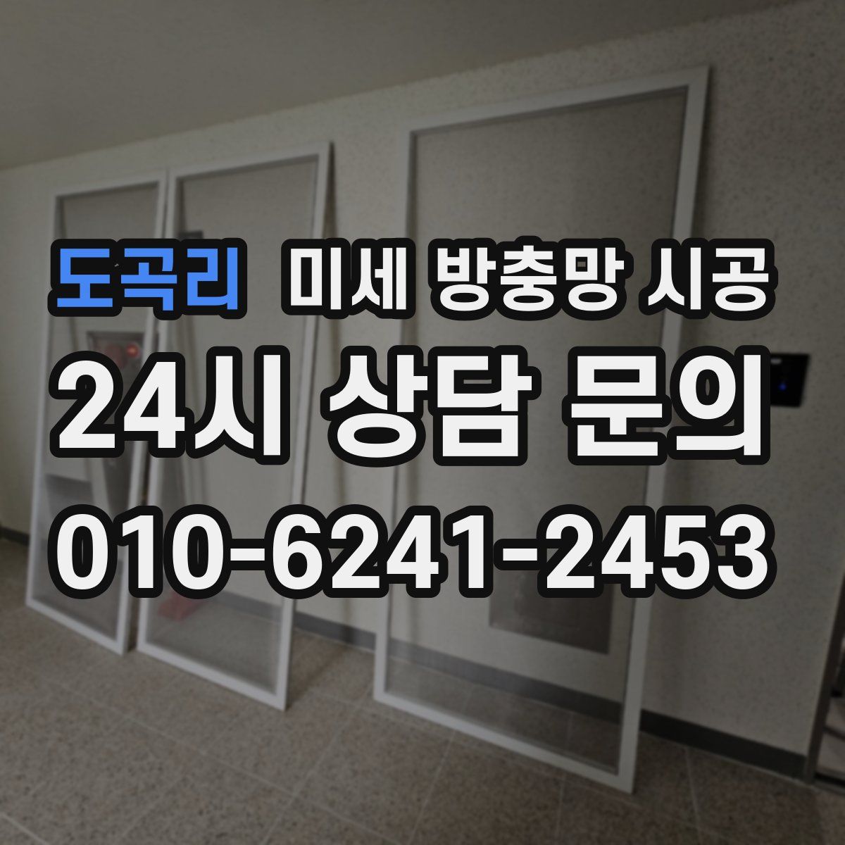 도곡리 미세 방충망 시공