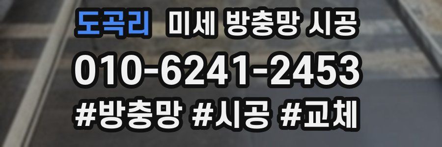 도곡리 미세 방충망 시공