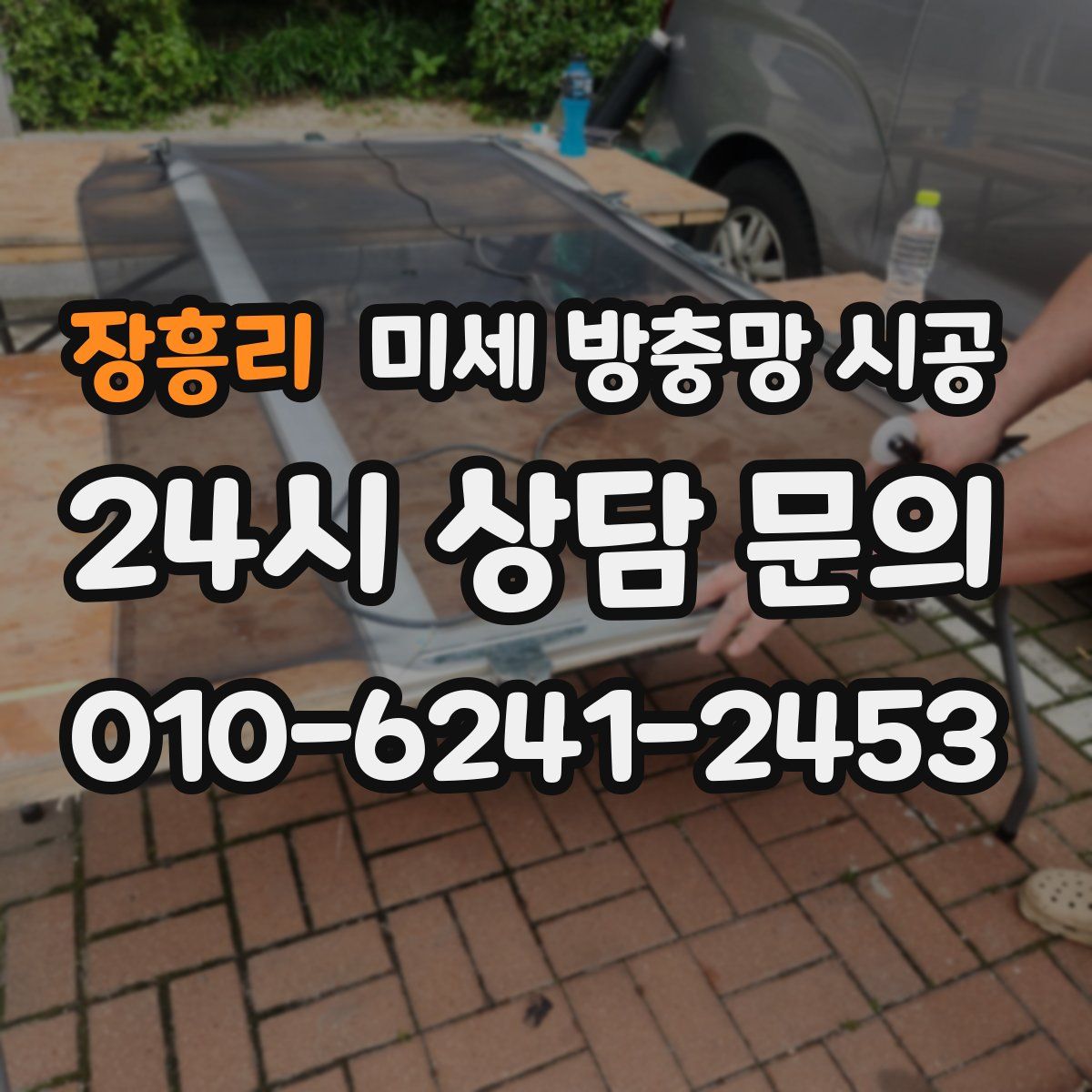 장흥리 미세 방충망 시공