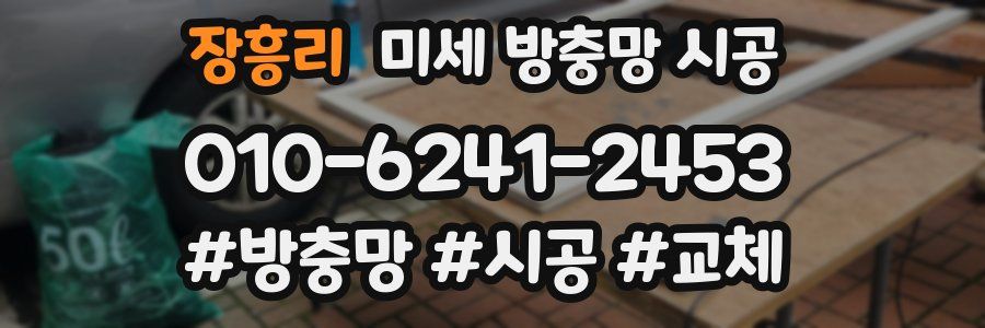 장흥리 미세 방충망 시공