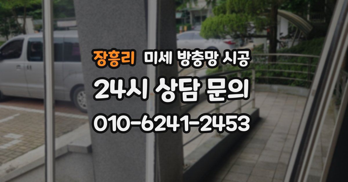 장흥리 미세 방충망 시공