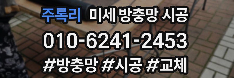 주록리 미세 방충망 시공