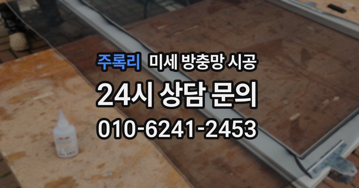 주록리 미세 방충망 시공